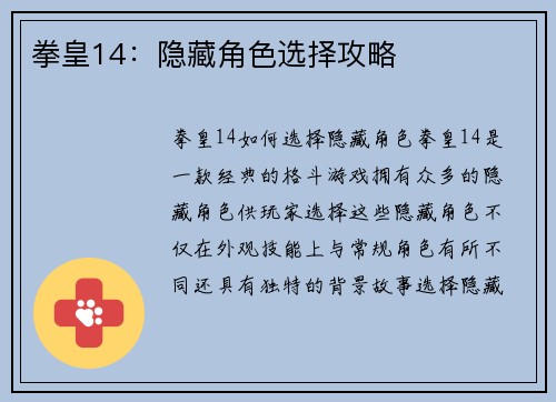 拳皇14：隐藏角色选择攻略