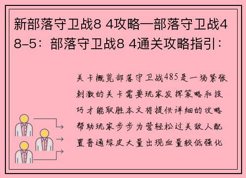 新部落守卫战8 4攻略—部落守卫战48-5：部落守卫战8 4通关攻略指引：步步为营，轻松过关