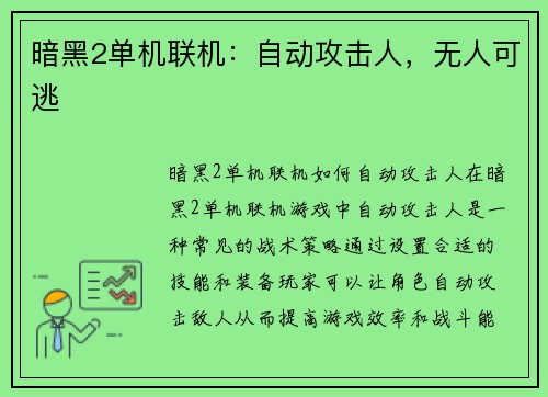 暗黑2单机联机：自动攻击人，无人可逃