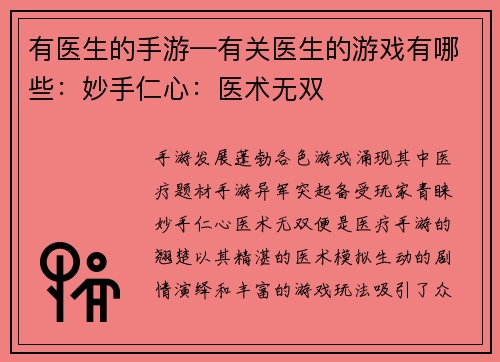 有医生的手游—有关医生的游戏有哪些：妙手仁心：医术无双