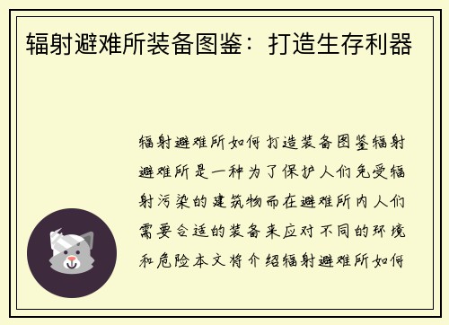 辐射避难所装备图鉴：打造生存利器