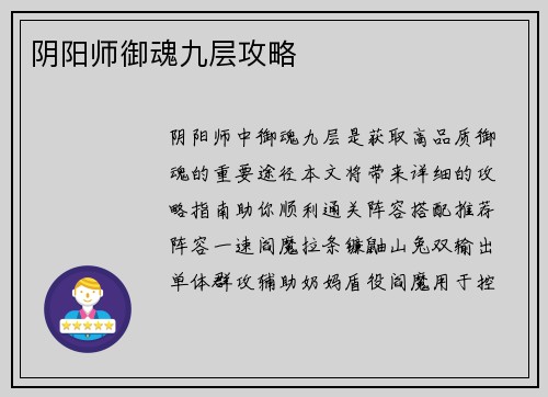 阴阳师御魂九层攻略