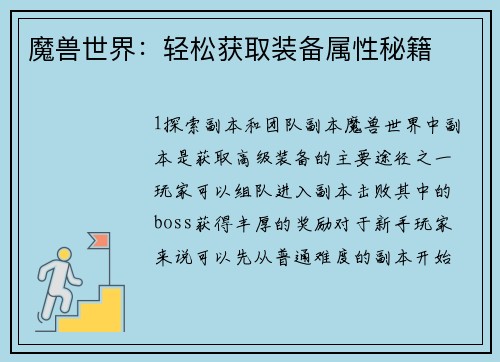 魔兽世界：轻松获取装备属性秘籍