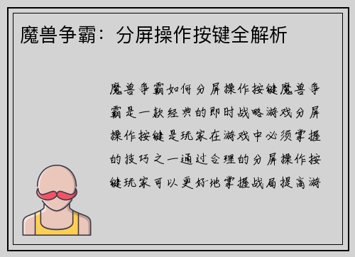 魔兽争霸：分屏操作按键全解析