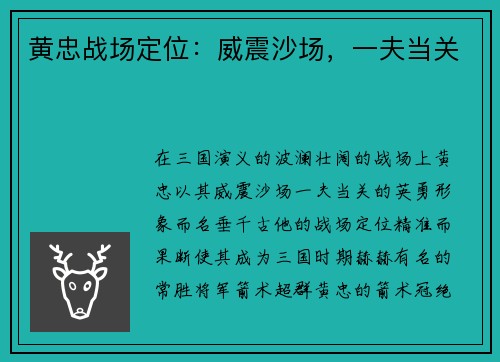 黄忠战场定位：威震沙场，一夫当关